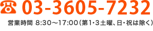 お電話はこちらまで03-3605-7232